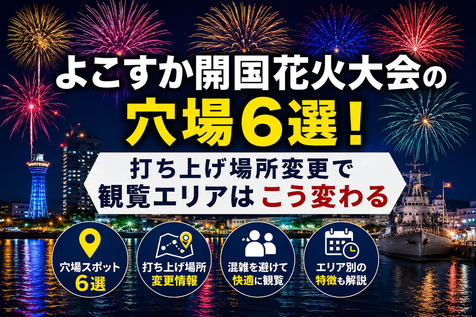 よこすか開国花火大会の穴場6選！打ち上げ場所変更で観覧エリアはこう変わる