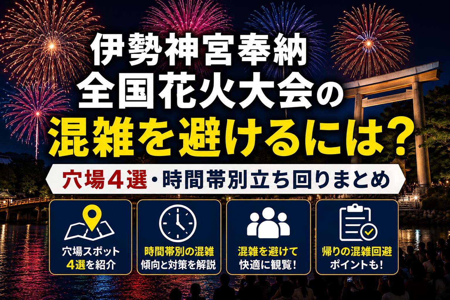 伊勢神宮奉納全国花火大会の混雑を避けるには？穴場4選・時間帯別立ち回りまとめ