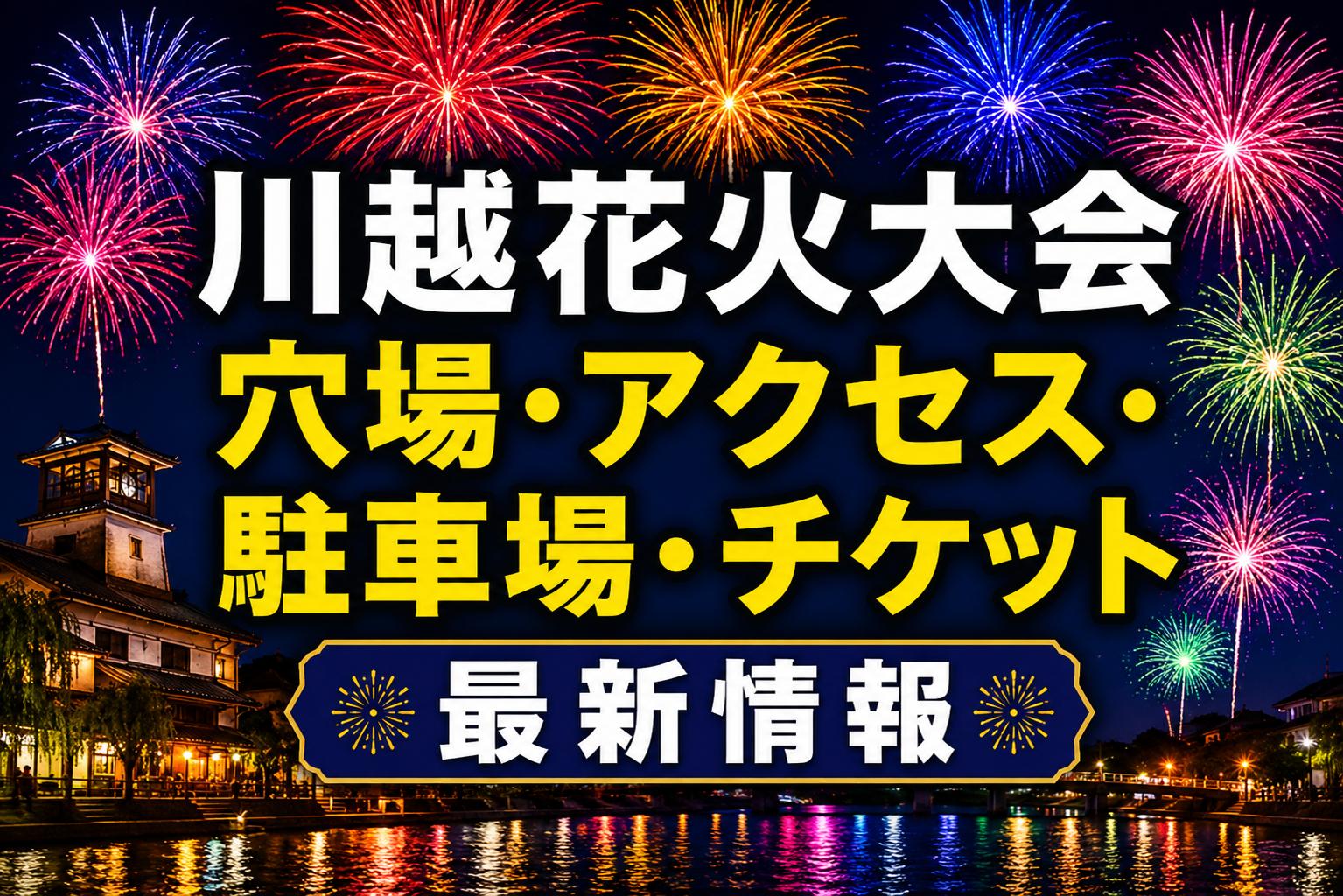 川越花火大会2026は11月21日開催！穴場・アクセス・駐車場・チケット最新情報