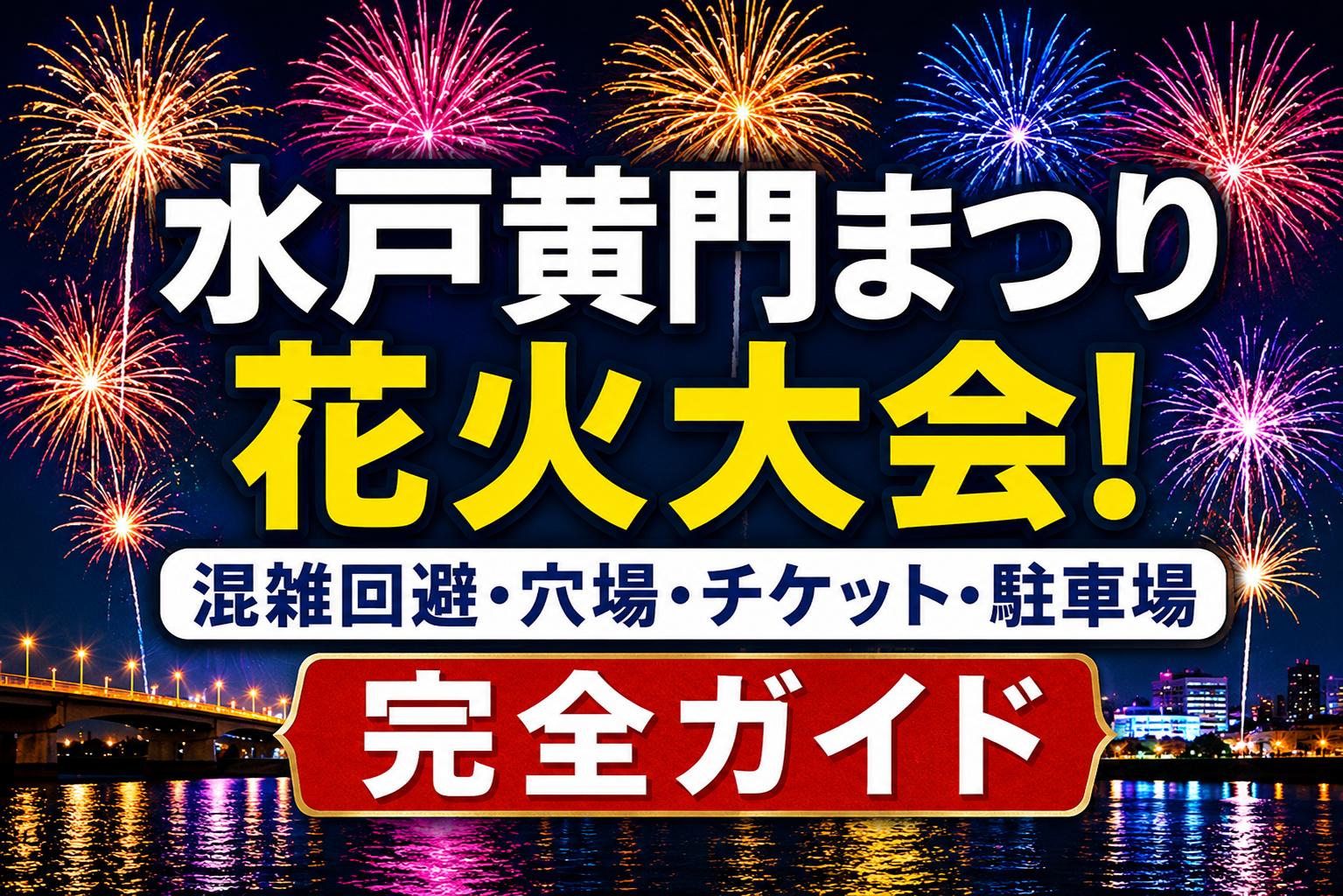 水戸黄門まつり花火大会2026！混雑回避・穴場・チケット・駐車場完全ガイド