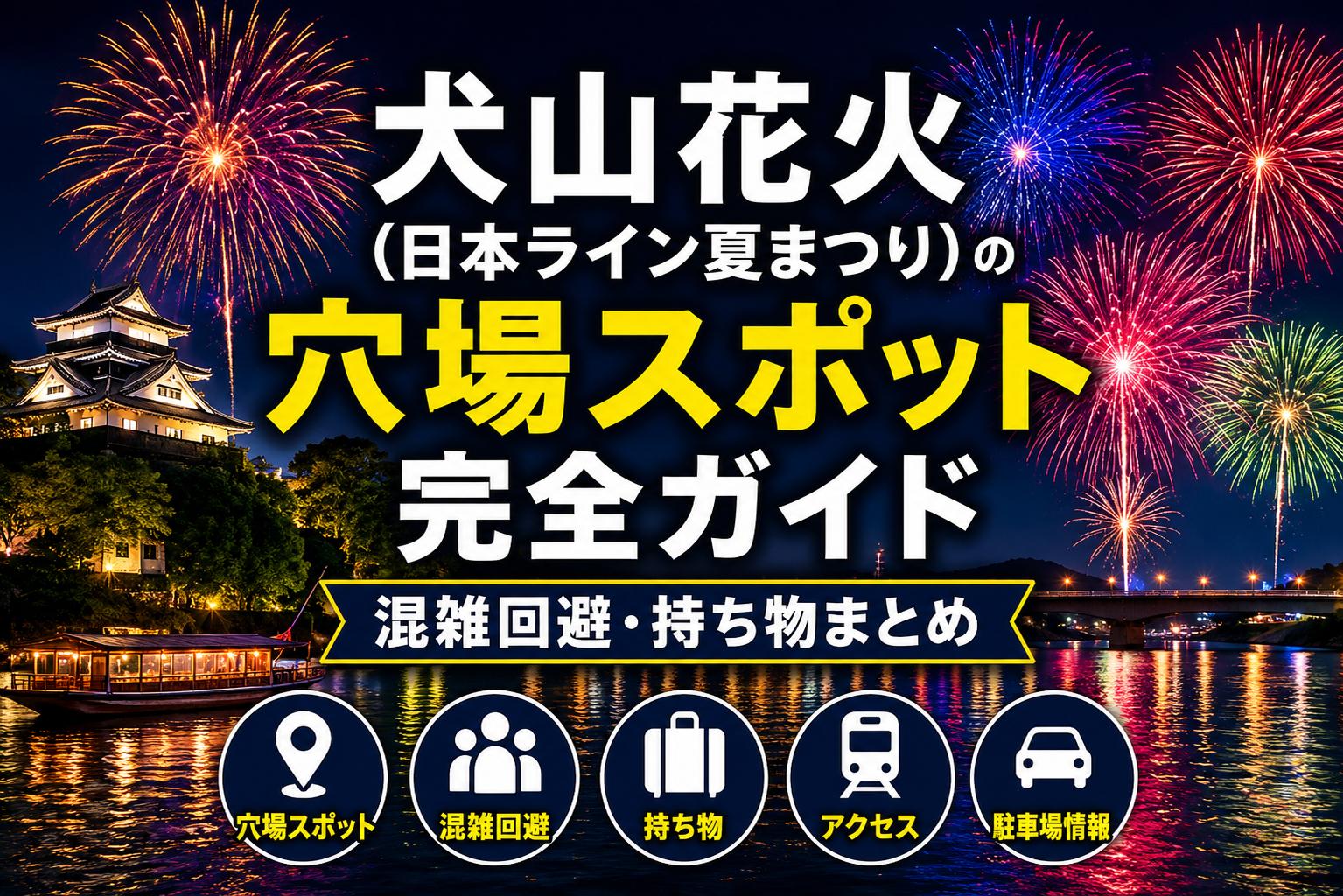 犬山花火（日本ライン夏まつり）の穴場スポット完全ガイド｜混雑回避・持ち物まとめ