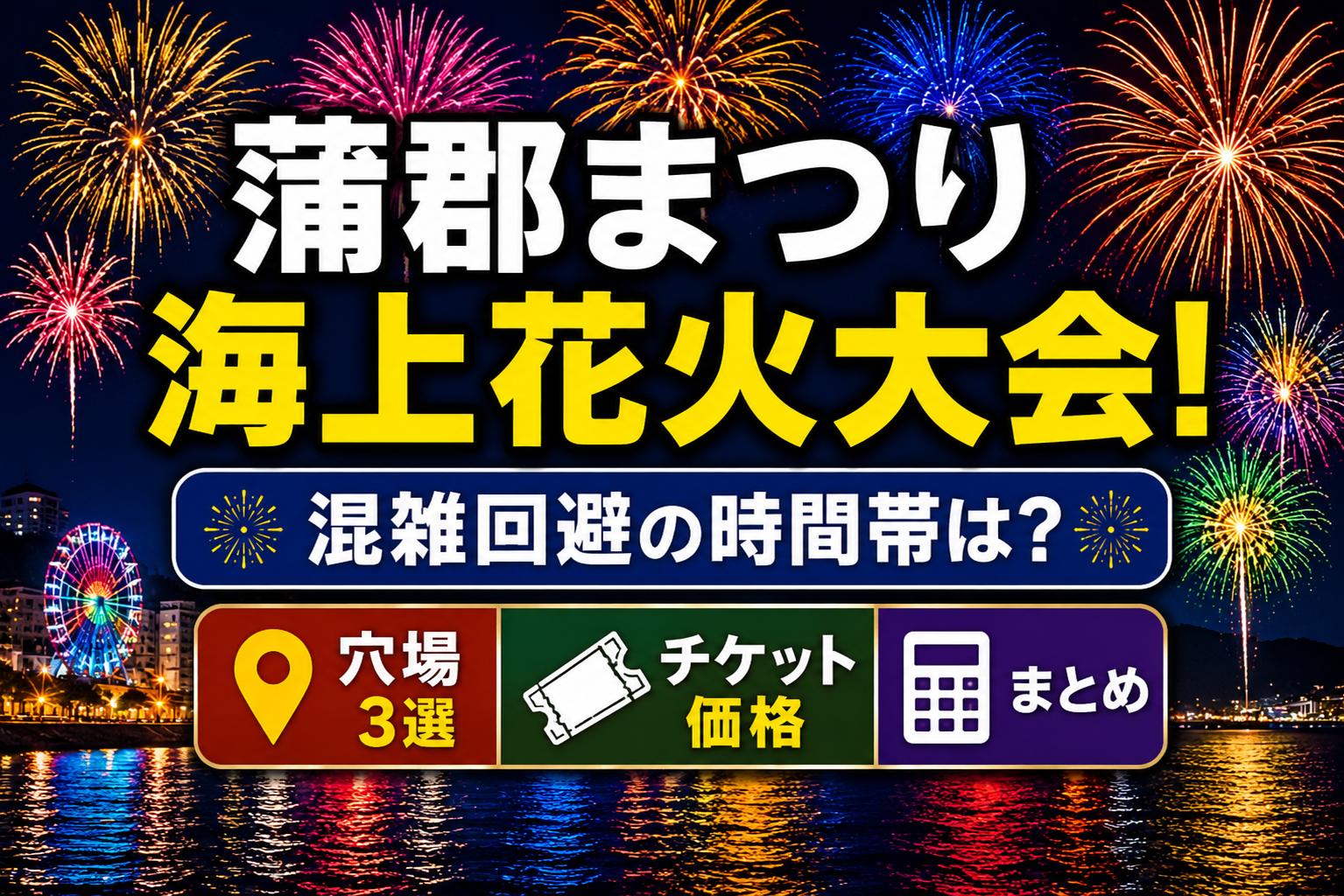 蒲郡まつり海上花火大会2026！混雑回避の時間帯・穴場3選・チケット価格まとめ